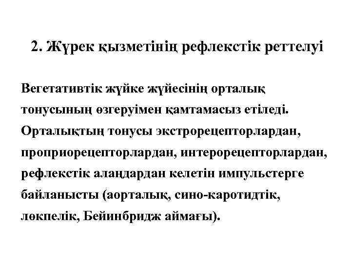 2. Жүрек қызметінің рефлекстік реттелуі Вегетативтік жүйке жүйесінің орталық тонусының өзгеруімен қамтамасыз етіледі. Орталықтың