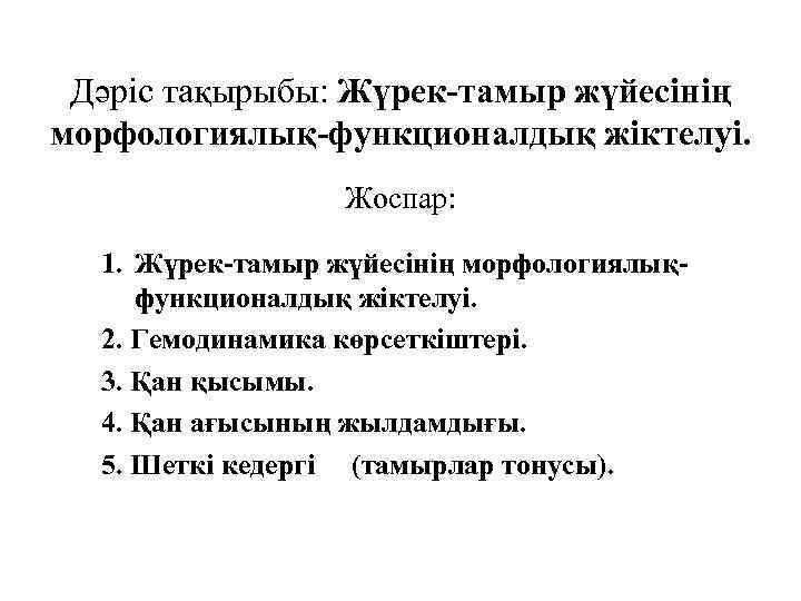 Дәріс тақырыбы: Жүрек-тамыр жүйесінің морфологиялық-функционалдық жіктелуі. Жоспар: 1. Жүрек-тамыр жүйесінің морфологиялықфункционалдық жіктелуі. 2. Гемодинамика