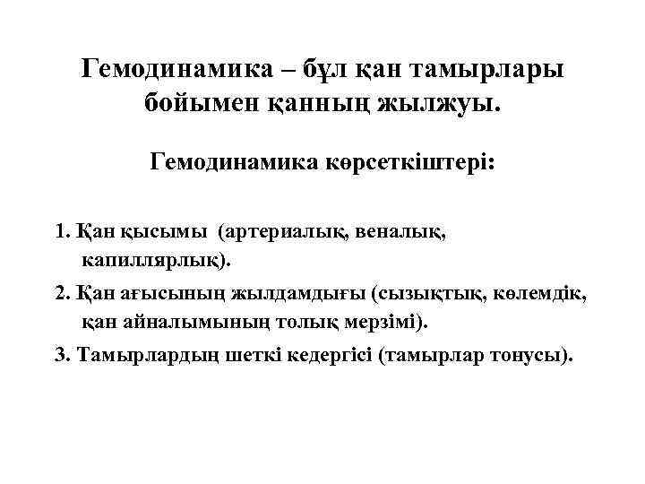 Гемодинамика – бұл қан тамырлары бойымен қанның жылжуы. Гемодинамика көрсеткіштері: 1. Қан қысымы (артериалық,