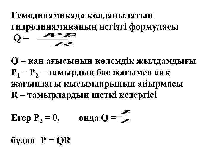 Гемодинамикада қолданылатын гидродинамиканың негізгі формуласы Q= Q – қан ағысының көлемдік жылдамдығы P 1