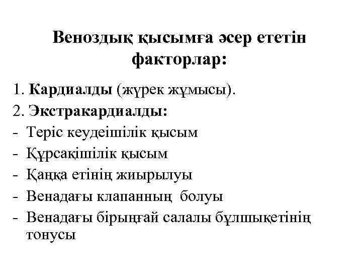 Веноздық қысымға әсер ететін факторлар: 1. Кардиалды (жүрек жұмысы). 2. Экстракардиалды: - Теріс кеудеішілік