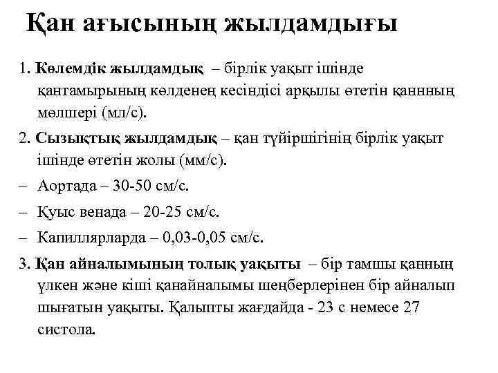 Қан ағысының жылдамдығы 1. Көлемдік жылдамдық – бірлік уақыт ішінде қантамырының көлденең кесіндісі арқылы