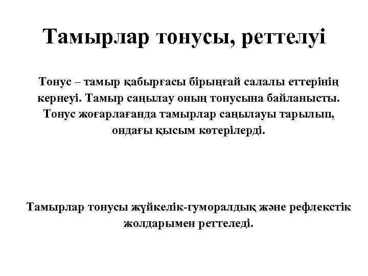 Тамырлар тонусы, реттелуі Тонус – тамыр қабырғасы бірыңғай салалы еттерінің кернеуі. Тамыр саңылау оның