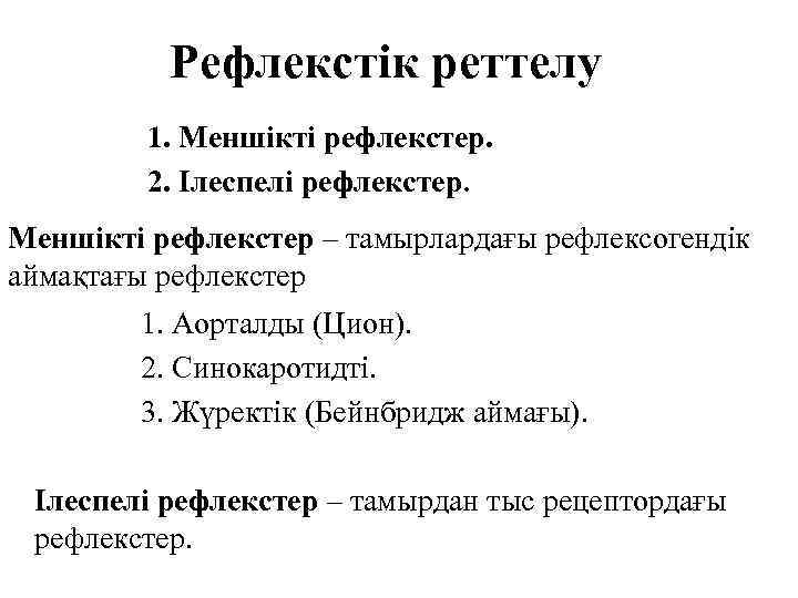 Рефлекстік реттелу 1. Меншікті рефлекстер. 2. Ілеспелі рефлекстер. Меншікті рефлекстер – тамырлардағы рефлексогендік аймақтағы