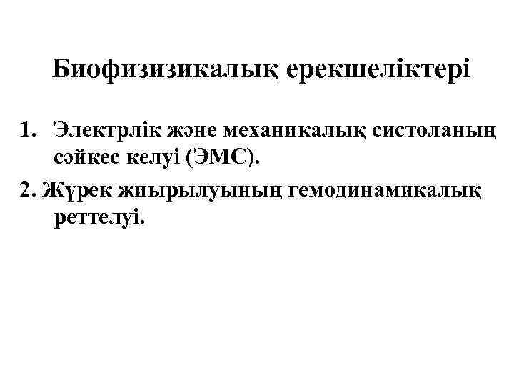 Биофизизикалық ерекшеліктері 1. Электрлік және механикалық систоланың сәйкес келуі (ЭМС). 2. Жүрек жиырылуының гемодинамикалық