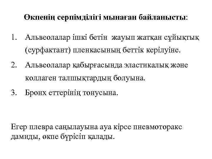 Өкпенің серпімділігі мынаған байланысты: 1. Альвеолалар ішкі бетін жауып жатқан сұйықтық (сурфактант) пленкасының беттік