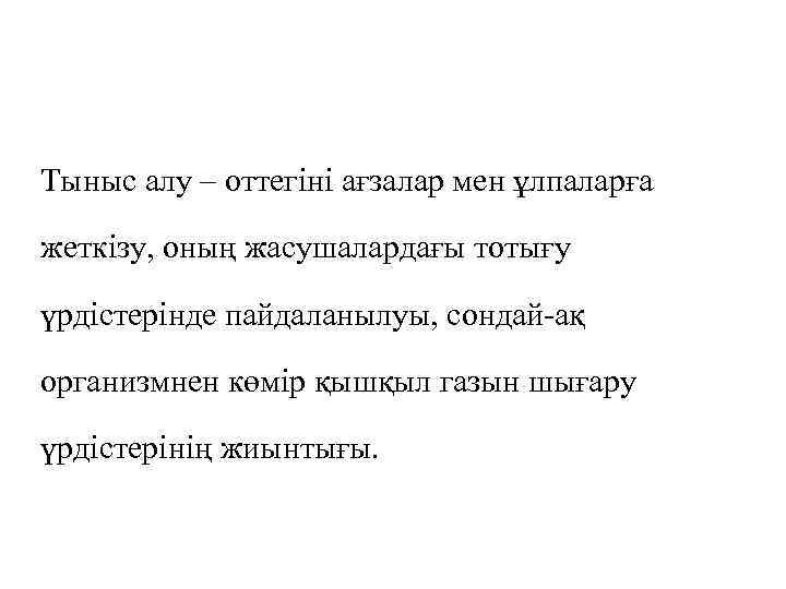 Тыныс алу – оттегіні ағзалар мен ұлпаларға жеткізу, оның жасушалардағы тотығу үрдістерінде пайдаланылуы, сондай-ақ