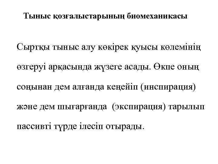 Тыныс қозғалыстарының биомеханикасы Сыртқы тыныс алу көкірек қуысы көлемінің өзгеруі арқасында жүзеге асады. Өкпе