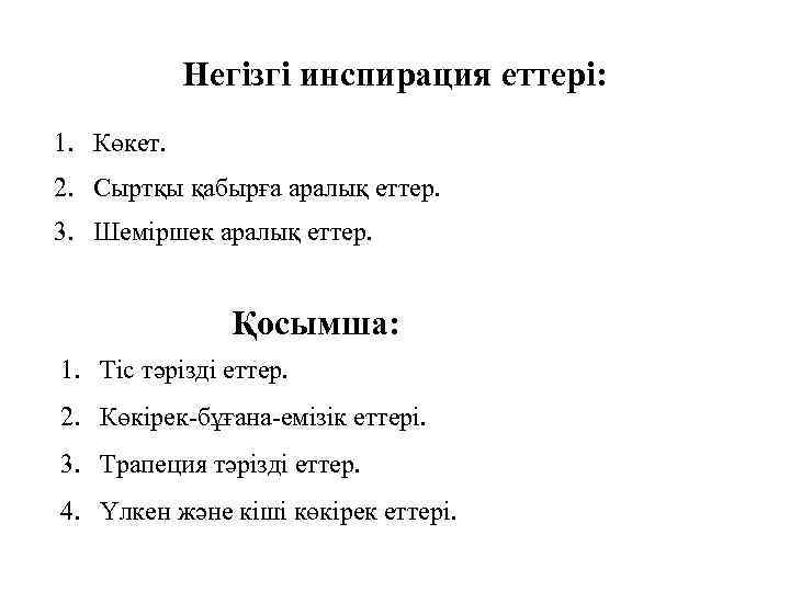 Негізгі инспирация еттері: 1. Көкет. 2. Сыртқы қабырға аралық еттер. 3. Шеміршек аралық еттер.