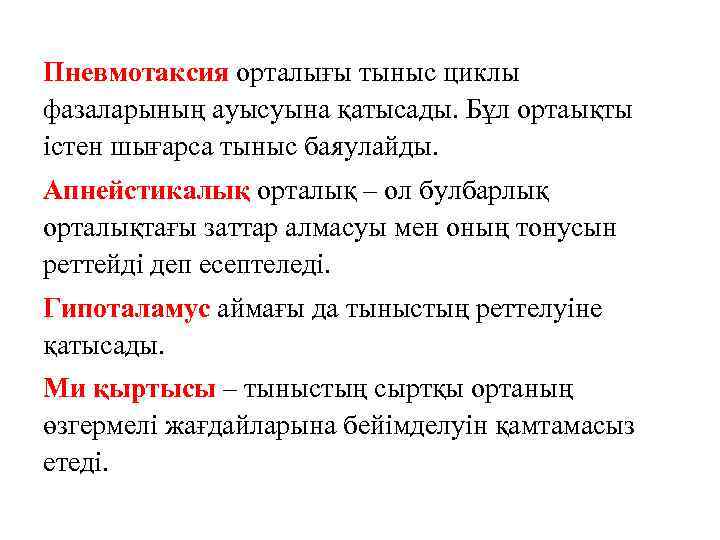 Пневмотаксия орталығы тыныс циклы фазаларының ауысуына қатысады. Бұл ортаықты істен шығарса тыныс баяулайды. Апнейстикалық