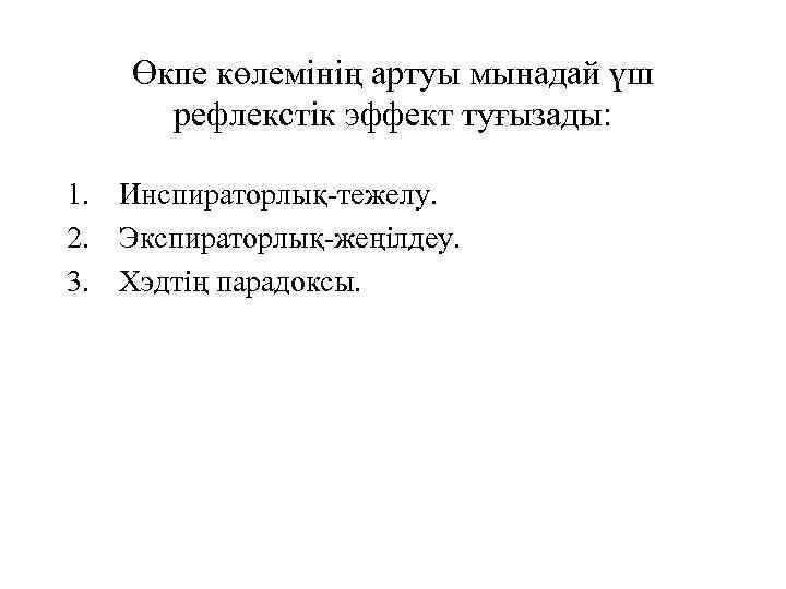 Өкпе көлемінің артуы мынадай үш рефлекстік эффект туғызады: 1. Инспираторлық-тежелу. 2. Экспираторлық-жеңілдеу. 3. Хэдтің