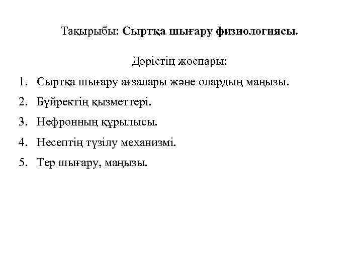 Тақырыбы: Сыртқа шығару физиологиясы. Дәрістің жоспары: 1. Сыртқа шығару ағзалары және олардың маңызы. 2.