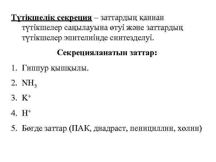 Түтікшелік секреция – заттардың қаннан түтікшелер саңылауына өтуі және заттардың түтікшелер эпителиінде синтезделуі. Секрецияланатын