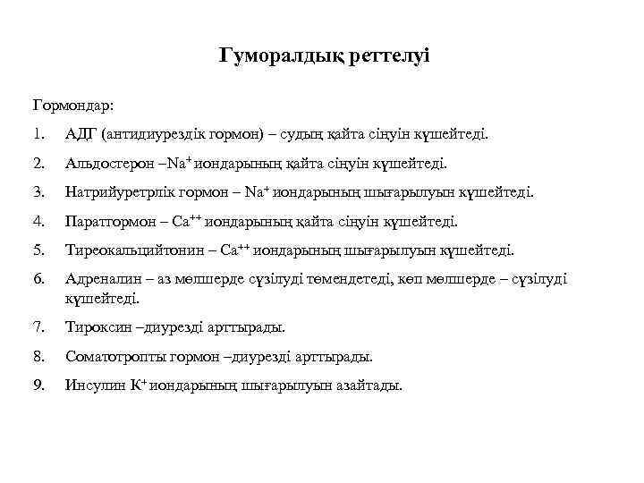 Гуморалдық реттелуі Гормондар: 1. АДГ (антидиурездік гормон) – судың қайта сіңуін күшейтеді. 2. Альдостерон
