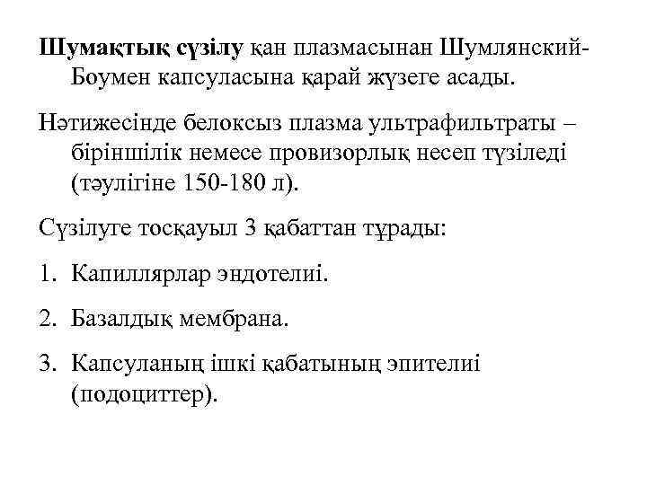 Шумақтық сүзілу қан плазмасынан Шумлянский. Боумен капсуласына қарай жүзеге асады. Нәтижесінде белоксыз плазма ультрафильтраты