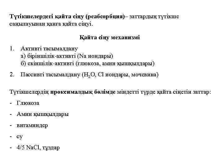 Түтікшелердегі қайта сіңу (реабсорбция)– заттардың түтікше саңылауынан қанға қайта сіңуі. Қайта сіңу механизмі 1.