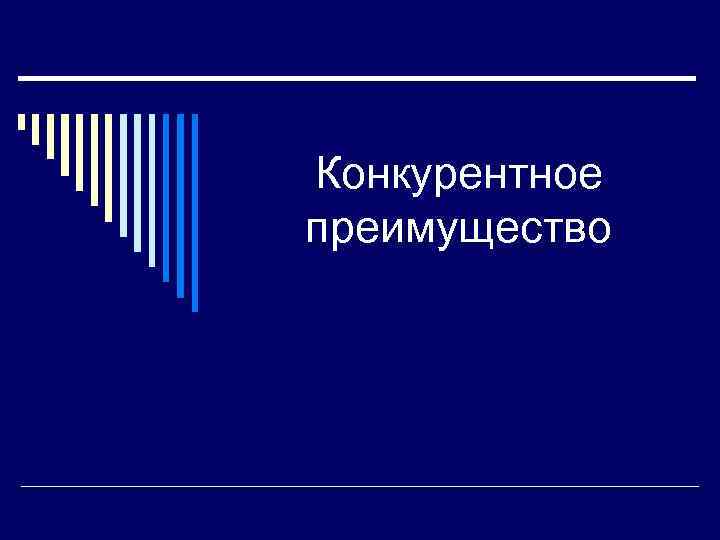 Конкурентное преимущество 