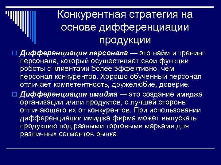 Конкурентная стратегия на основе дифференциации продукции o Дифференциация персонала — это найм и тренинг