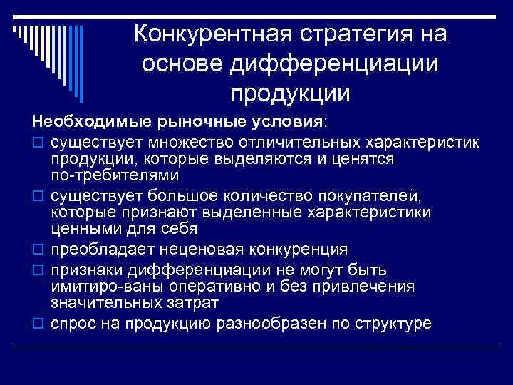 Конкурентная стратегия на основе дифференциации продукции Необходимые рыночные условия: o существует множество отличительных характеристик