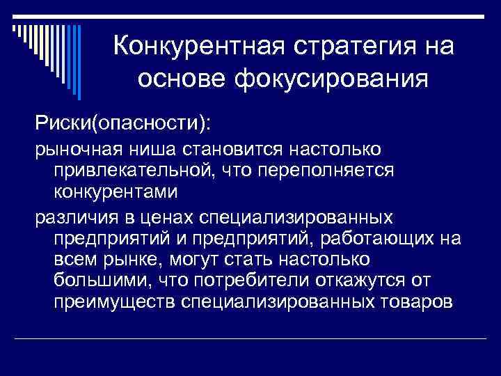Конкурентная стратегия на основе фокусирования Риски(опасности): рыночная ниша становится настолько привлекательной, что переполняется конкурентами