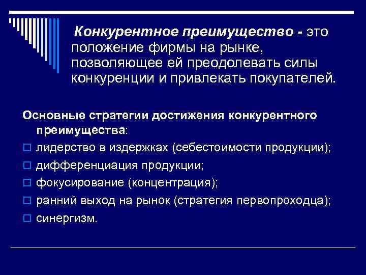  Конкурентное преимущество - это положение фирмы на рынке, позволяющее ей преодолевать силы конкуренции