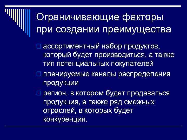 Ограничивающие факторы при создании преимущества o ассортиментный набор продуктов, который будет производиться, а также
