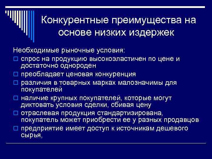 Конкурентное преимущество понятие виды