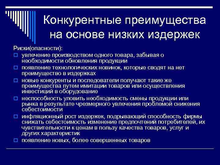 Конкурентные преимущества на основе низких издержек Риски(опасности): o увлечение производством одного товара, забывая о