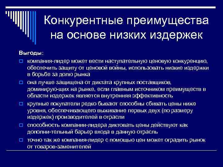 Конкурентные преимущества на основе низких издержек Выгоды: o компания лидер может вести наступательную ценовую