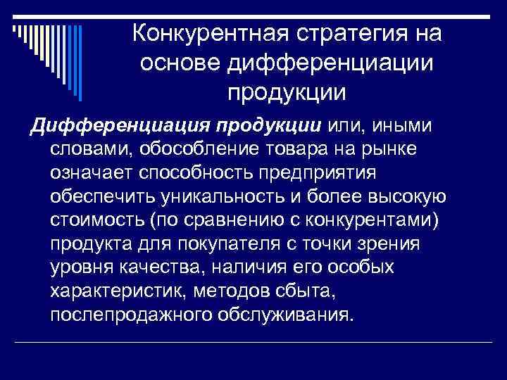 Конкурентная стратегия на основе дифференциации продукции Дифференциация продукции или, иными словами, обособление товара на