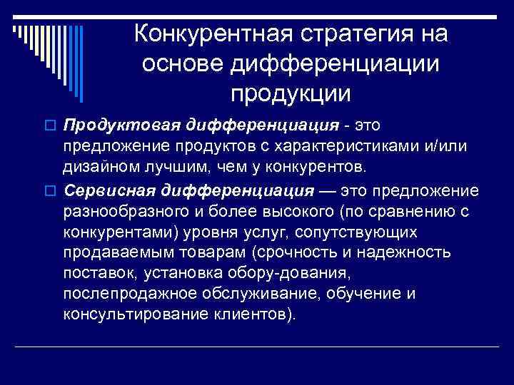 Конкурентная стратегия на основе дифференциации продукции o Продуктовая дифференциация это предложение продуктов с характеристиками