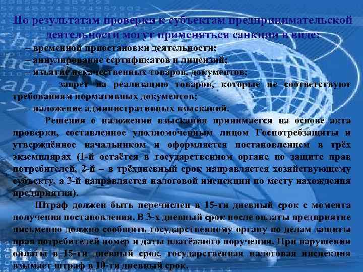 По результатам проверки к субъектам предпринимательской деятельности могут применяться санкции в виде: – временной