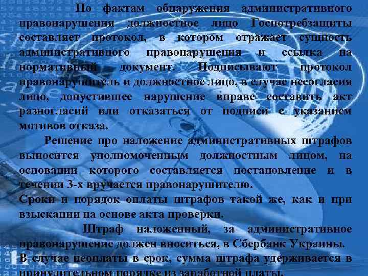 По фактам обнаружения административного правонарушения должностное лицо Госпотребзащиты составляет протокол, в котором отражает сущность