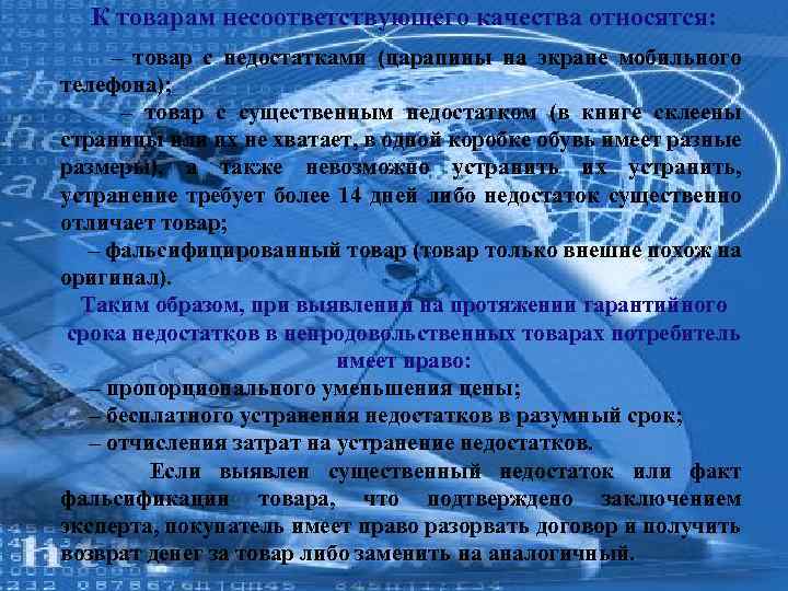 К товарам несоответствующего качества относятся: – товар с недостатками (царапины на экране мобильного телефона);