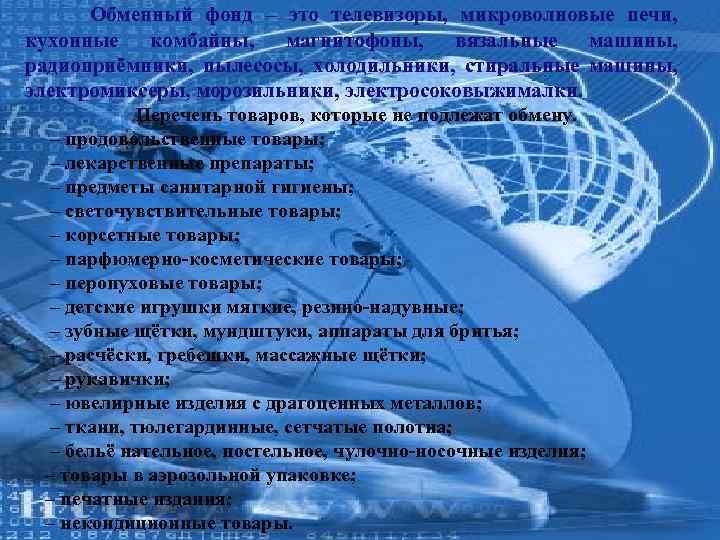 Обменный фонд – это телевизоры, микроволновые печи, кухонные комбайны, магнитофоны, вязальные машины, радиоприёмники, пылесосы,