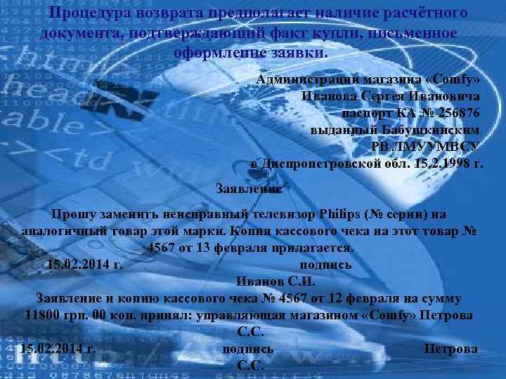 Процедура возврата предполагает наличие расчётного документа, подтверждающий факт купли, письменное оформление заявки. Администрации магазина