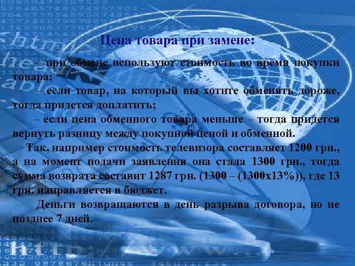 Цена товара при замене: – при обмене используют стоимость во время покупки товара; –