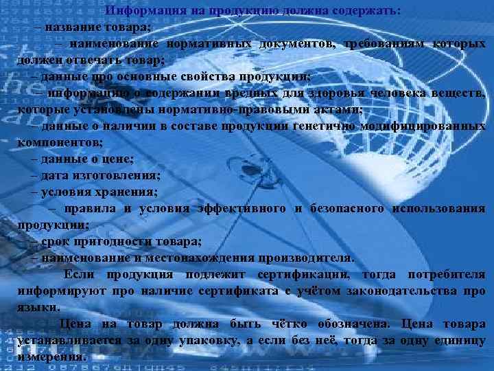 Информация на продукцию должна содержать: – название товара; – наименование нормативных документов, требованиям которых