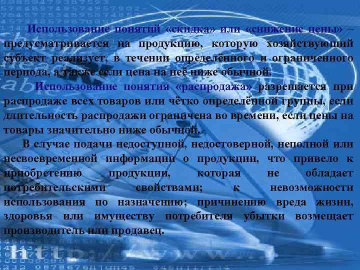 Использование понятий «скидка» или «снижение цены» – предусматривается на продукцию, которую хозяйствующий субъект реализует,