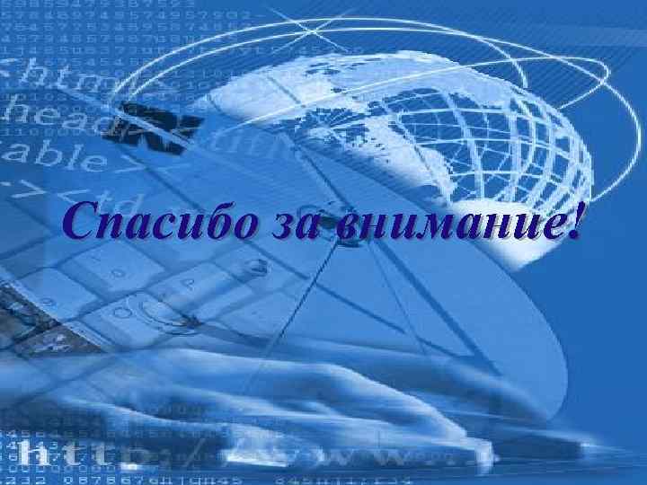 Спасибо за внимание! 