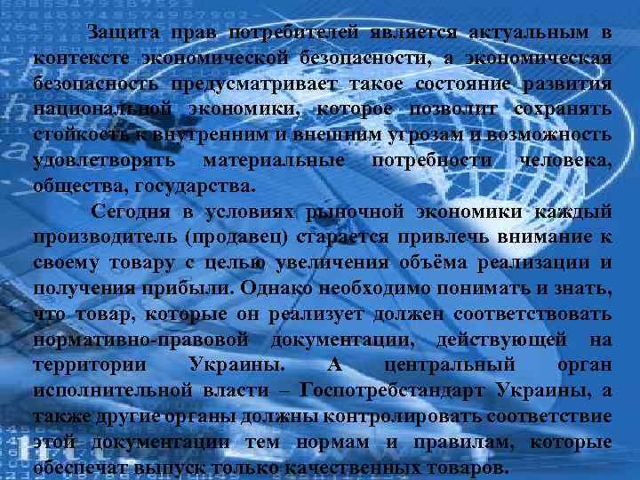 Защита прав потребителей является актуальным в контексте экономической безопасности, а экономическая безопасность предусматривает такое