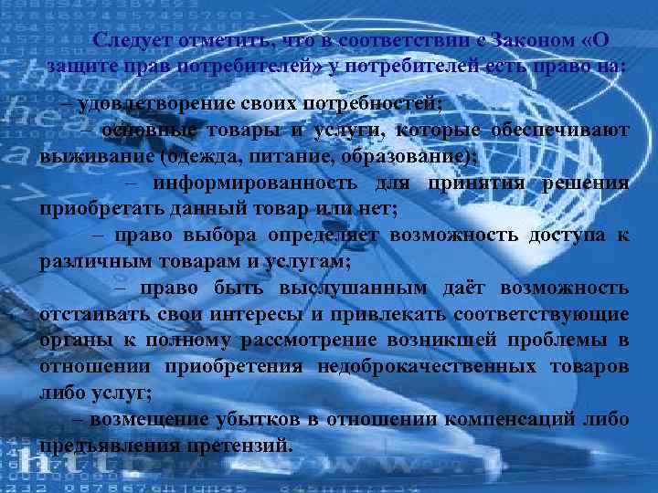Следует отметить, что в соответствии с Законом «О защите прав потребителей» у потребителей есть