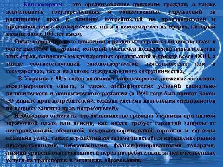 Консюмеризм – это организованное движение граждан, а также деятельность государственных и общественных учреждений за