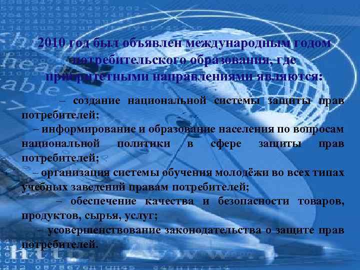 2010 год был объявлен международным годом потребительского образования, где приоритетными направлениями являются: – создание