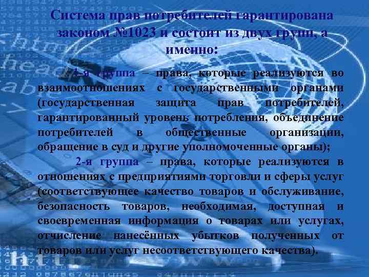 Система прав потребителей гарантирована законом № 1023 и состоит из двух групп, а именно: