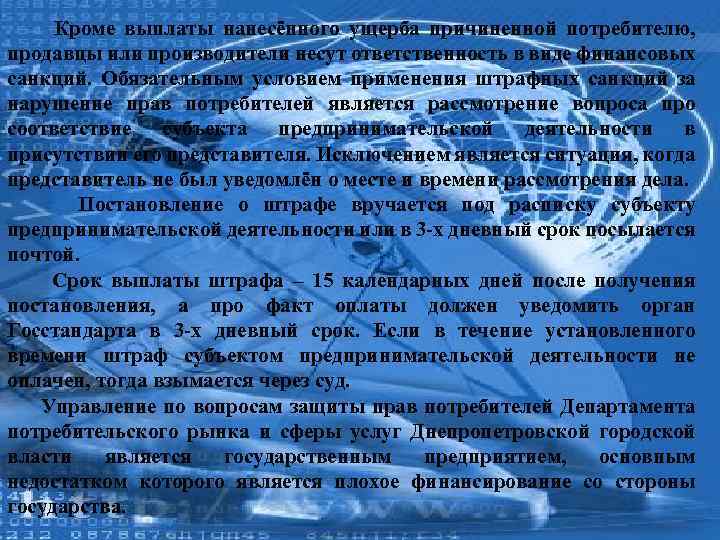 Кроме выплаты нанесённого ущерба причиненной потребителю, продавцы или производители несут ответственность в виде финансовых