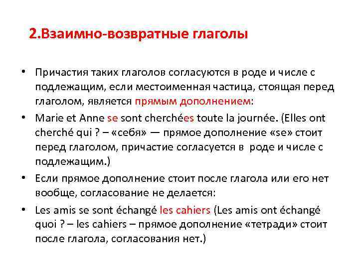 2. Взаимно-возвратные глаголы • Причастия таких глаголов согласуются в роде и числе с подлежащим,