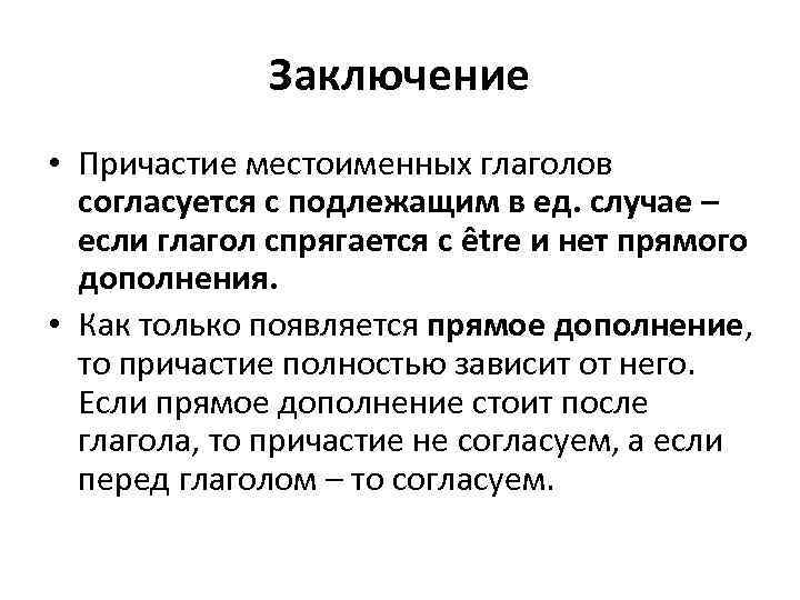 Заключение • Причастие местоименных глаголов согласуется с подлежащим в ед. случае – если глагол