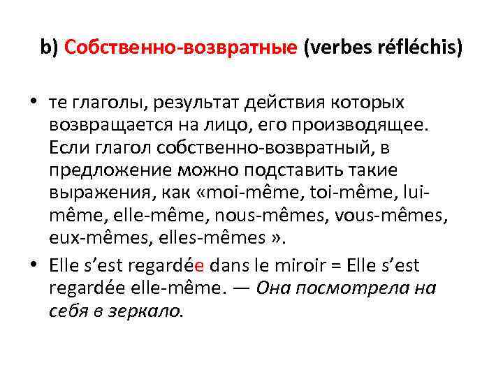 b) Собственно-возвратные (verbes réfléchis) • те глаголы, результат действия которых возвращается на лицо, его