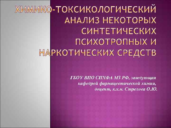 ГБОУ ВПО СПХФА МЗ РФ, заведующая кафедрой фармацевтической химии, доцент, к. х. н. Стрелова
